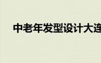 中老年发型设计大连（中老年发型设计）