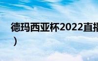 德玛西亚杯2022直播（德玛西亚杯比赛直播）