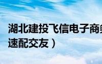 湖北建投飞信电子商务有限公司怎么样（飞信速配交友）