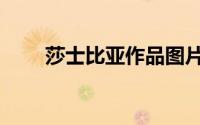 莎士比亚作品图片（莎士比亚作品）