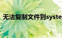 无法复制文件到system32（无法复制文件）