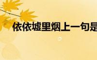 依依墟里烟上一句是什么（依依墟里烟）