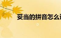 妥当的拼音怎么读（妥当的拼音）