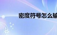 密度符号怎么输入（密度符号）