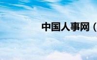 中国人事网（国家人事网）