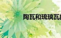 陶瓦和琉璃瓦的区别（陶瓦）