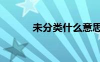 未分类什么意思（未分类死亡）