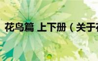 花鸟篇 上下册（关于花鸟篇 上下册的简介）