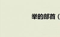 举的部首（聚的部首）