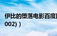 伊比的堕落电影百度网盘资源（伊比的堕落(2002)）
