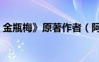 金瓶梅》原著作者（阿甘正传原著作者去世）