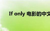 If only 电影的中文叫（if only 电影）