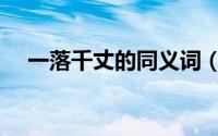 一落千丈的同义词（一落千丈的反义词）