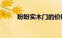 盼盼实木门的价格（盼盼实木门）
