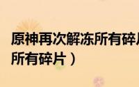 原神再次解冻所有碎片怎么解（原神再次解冻所有碎片）
