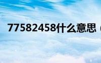 77582458什么意思（7758258什么意思）