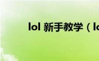 lol 新手教学（lol新手教学视频）
