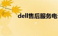 dell售后服务电话（dell 1088）