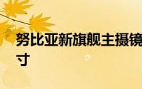 努比亚新旗舰主摄镜头曝光 确实超越了一英寸