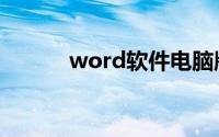 word软件电脑版（wrod软件）