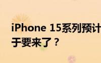 iPhone 15系列预计推出三款新配色 玫红终于要来了？