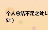 个人总结不足之处150字（个人总结 不足之处）