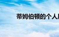 蒂姆伯顿的个人风格（蒂姆伯顿）
