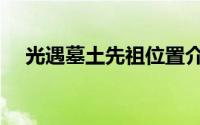 光遇墓土先祖位置介绍（光遇墓土先祖）
