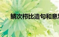 鳞次栉比造句和意思（鳞次栉比造句）