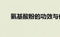 氨基酸粉的功效与作用点（氨基酸粉）