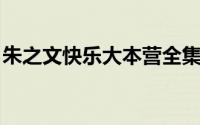 朱之文快乐大本营全集（朱之文 快乐大本营）