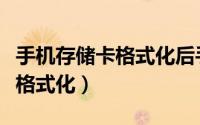 手机存储卡格式化后手机不读卡（手机存储卡格式化）