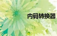内码转换器（内码转换）