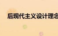 后现代主义设计理念（后现代主义设计）