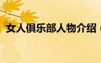 女人俱乐部人物介绍（m club女人俱乐部）