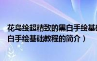 花鸟绘超精致的黑白手绘基础教程（关于花鸟绘超精致的黑白手绘基础教程的简介）