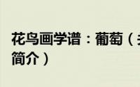 花鸟画学谱：葡萄（关于花鸟画学谱：葡萄的简介）
