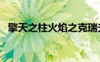 擎天之柱火焰之克瑞夫怎么打（擎天之柱）