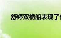 舒婷双桅船表现了什么（舒婷双桅船）