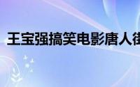 王宝强搞笑电影唐人街3（王宝强搞笑电影）