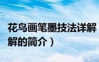 花鸟画笔墨技法详解（关于花鸟画笔墨技法详解的简介）