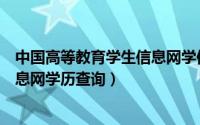 中国高等教育学生信息网学信网官网（中国高等教育学生信息网学历查询）