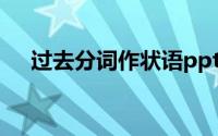 过去分词作状语ppt（过去分词作状语）