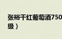 张裕干红葡萄酒750ml价格（张裕葡萄酒等级）