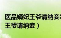 医品嫡妃王爷请纳妾怎么不更新了（医品嫡妃王爷请纳妾）