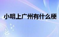 小明上广州有什么梗（小明上广州 谢天华）