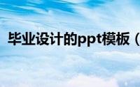 毕业设计的ppt模板（毕业设计ppt怎么做）