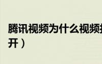 腾讯视频为什么视频打不开（为什么视频打不开）