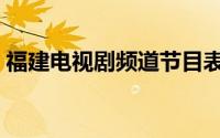 福建电视剧频道节目表（电视剧频道节目表）