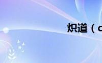 炽道（chidao）